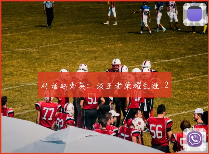对话赵秀英：谈王者荣耀生涯_2