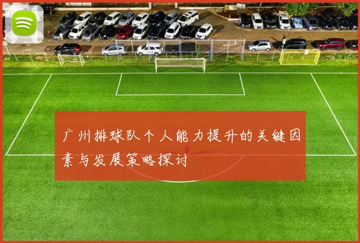 广州排球队个人能力提升的关键因素与发展策略探讨