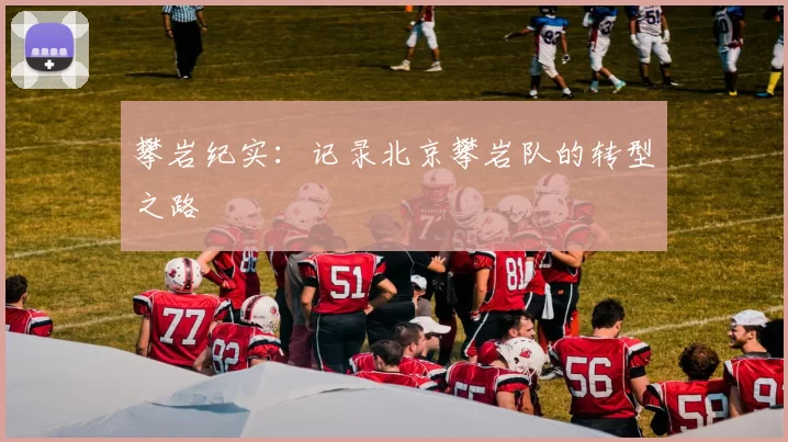 攀岩纪实：记录北京攀岩队的转型之路