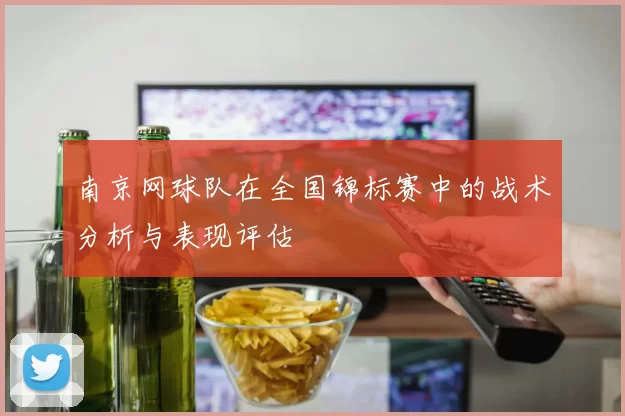 南京网球队在全国锦标赛中的战术分析与表现评估