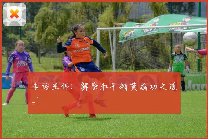 专访王伟：解密和平精英成功之道_1