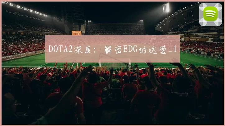 DOTA2深度：解密EDG的运营_1