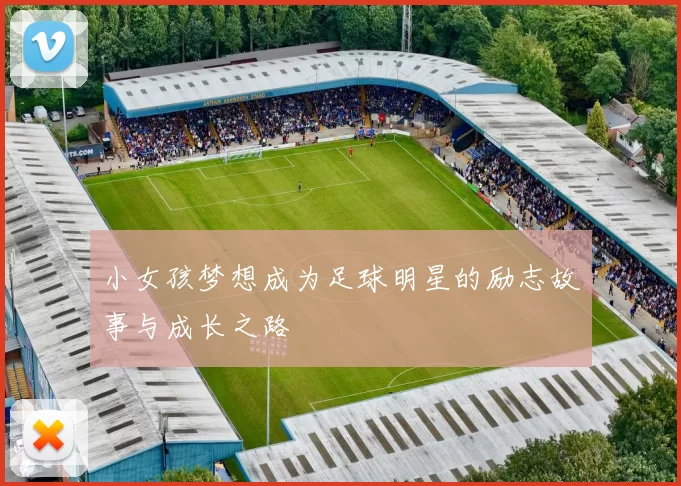 小女孩梦想成为足球明星的励志故事与成长之路