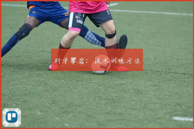 科学攀岩：技术训练方法