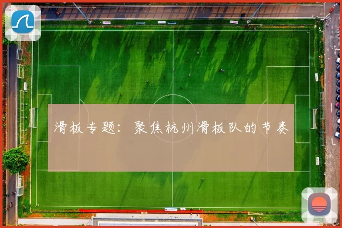 滑板专题：聚焦杭州滑板队的节奏